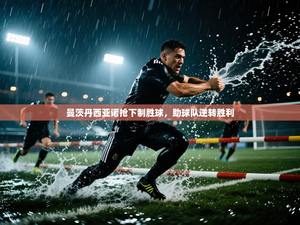 开云手机版-曼茨丹西亚诺抢下制胜球,助球队逆转胜利 第1张