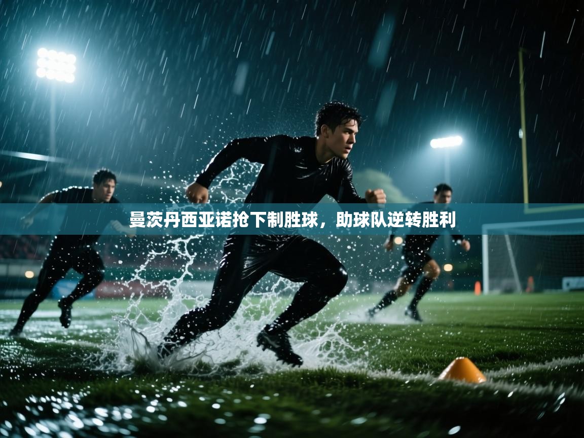 开云手机版-曼茨丹西亚诺抢下制胜球,助球队逆转胜利 第3张