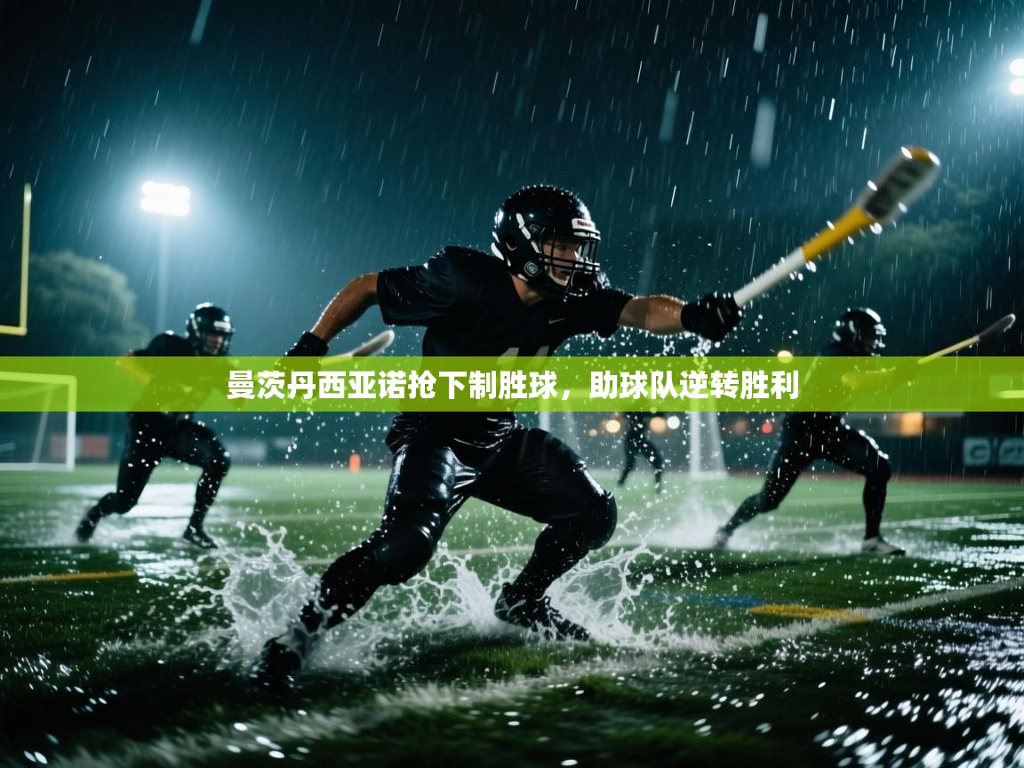 开云手机版-曼茨丹西亚诺抢下制胜球,助球队逆转胜利 第4张