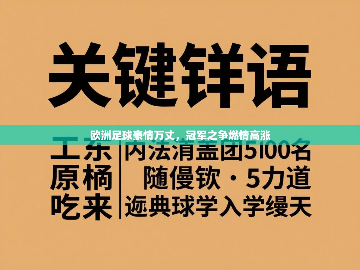 开云体育app安装-欧洲足球豪情万丈,冠军之争燃情高涨 第2张