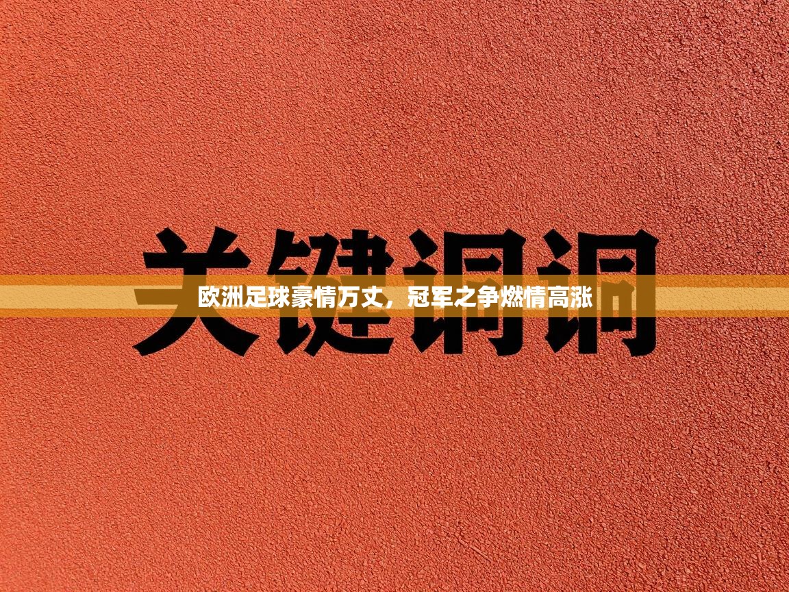 开云体育app安装-欧洲足球豪情万丈,冠军之争燃情高涨 第3张