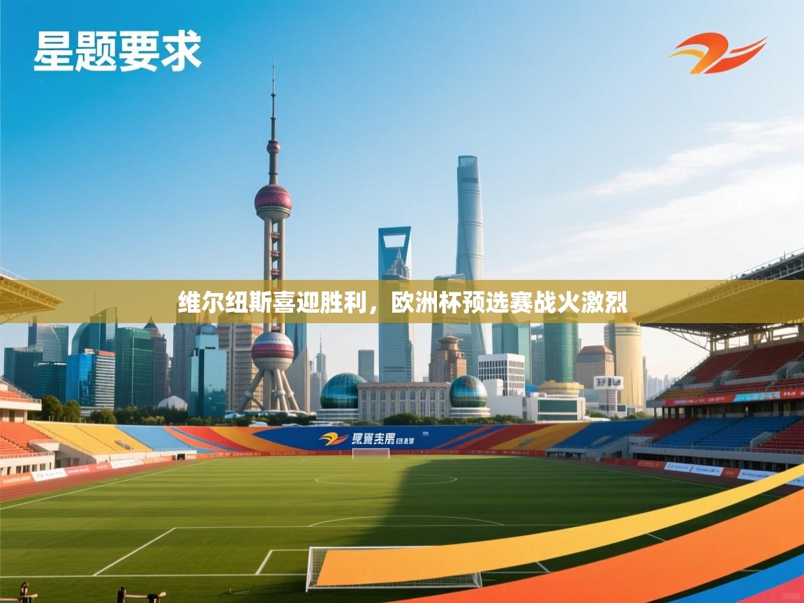 云开体育官网入口登录网页-维尔纽斯喜迎胜利，欧洲杯预选赛战火激烈  第1张