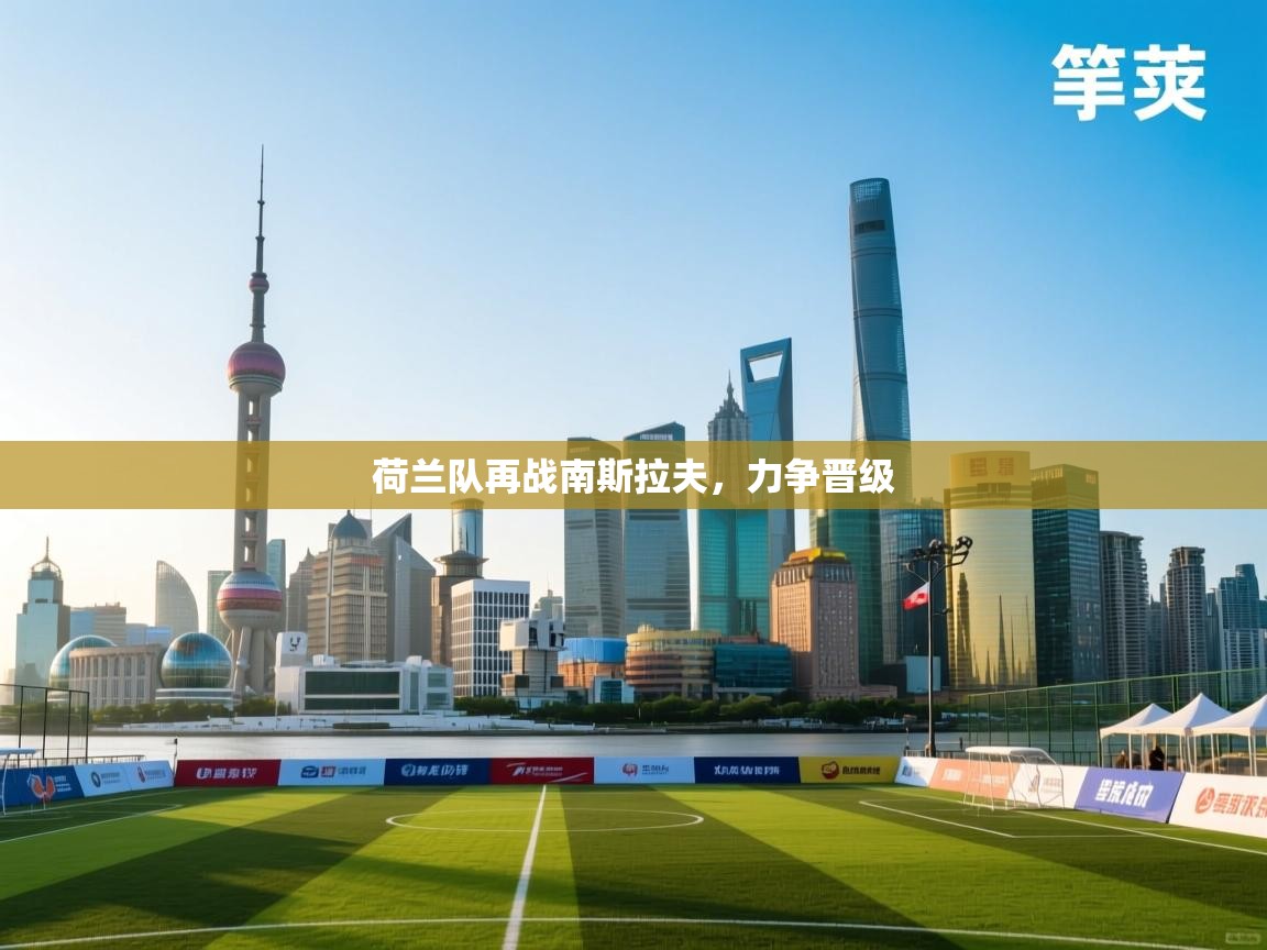 开云体育app官网入口-荷兰队再战南斯拉夫，力争晋级  第4张