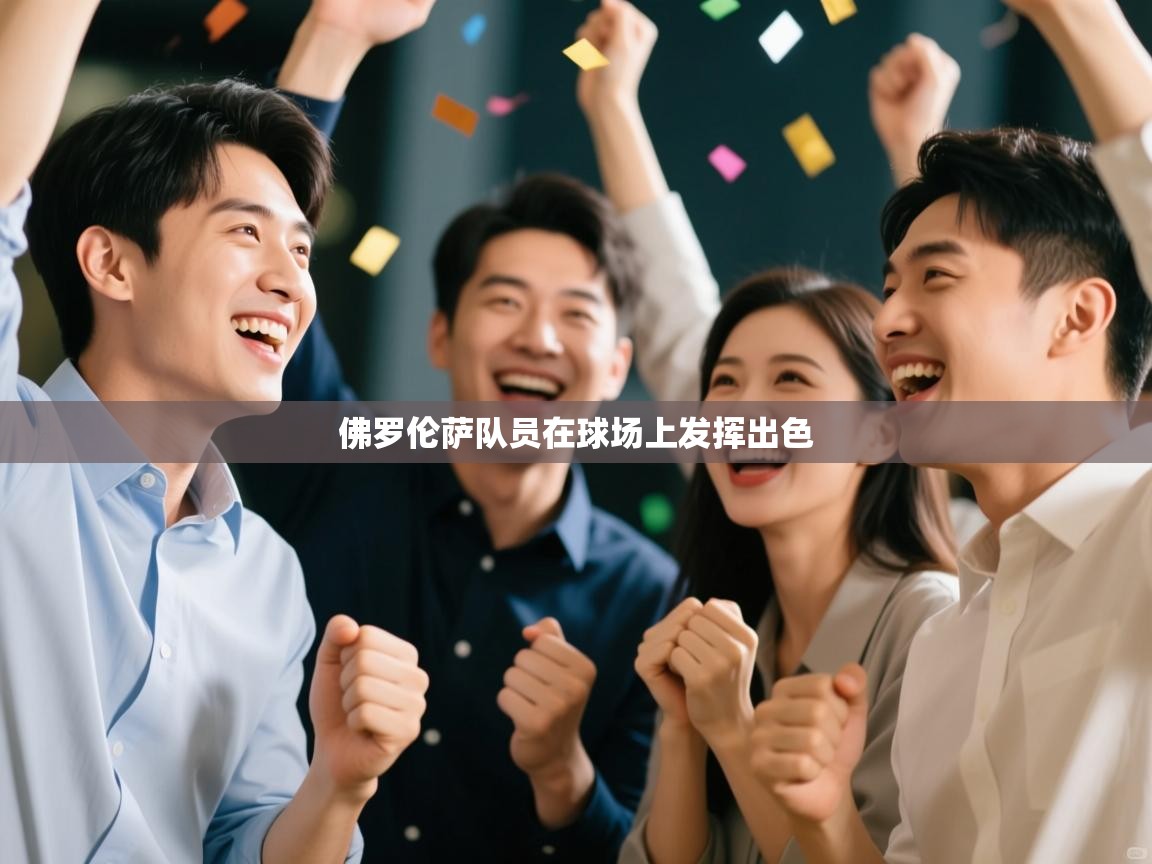 开云体育入口网址-佛罗伦萨队员在球场上发挥出色  第1张