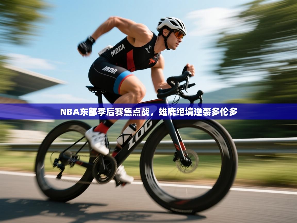 开云体育注册下载-NBA东部季后赛焦点战,雄鹿绝境逆袭多伦多 第3张