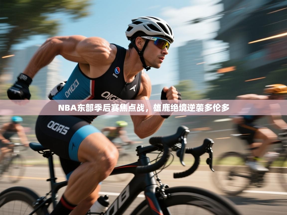 开云体育注册下载-NBA东部季后赛焦点战,雄鹿绝境逆袭多伦多 第4张