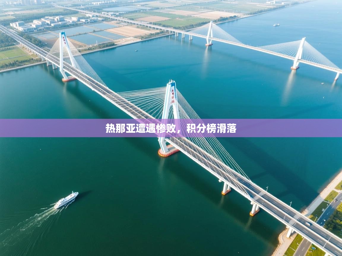 开云体育入口平台-热那亚遭遇惨败,积分榜滑落 第1张