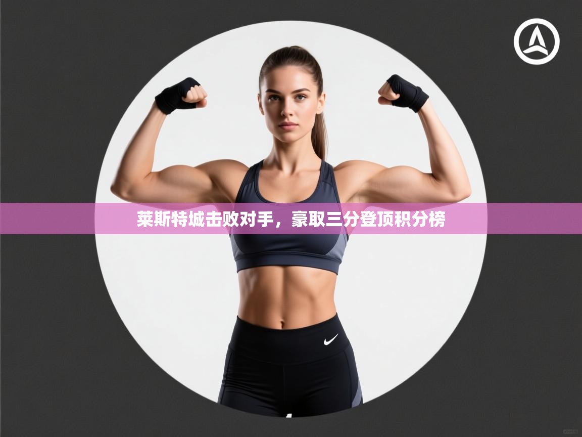 开运体育-莱斯特城击败对手，豪取三分登顶积分榜  第2张