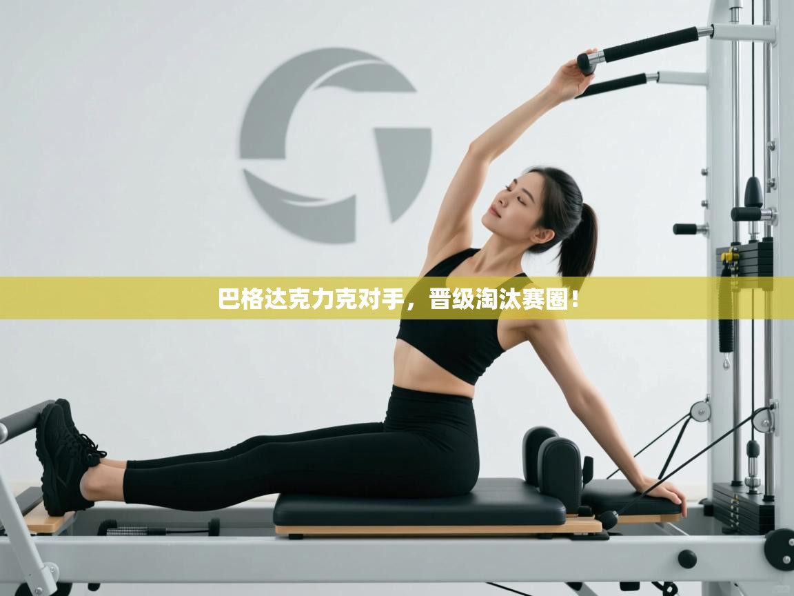 开云体育登录入口-巴格达克力克对手，晋级淘汰赛圈！  第1张