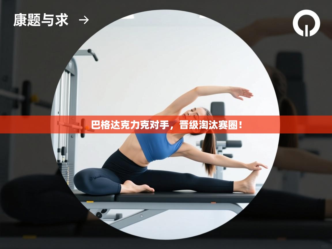 开云体育登录入口-巴格达克力克对手，晋级淘汰赛圈！  第2张