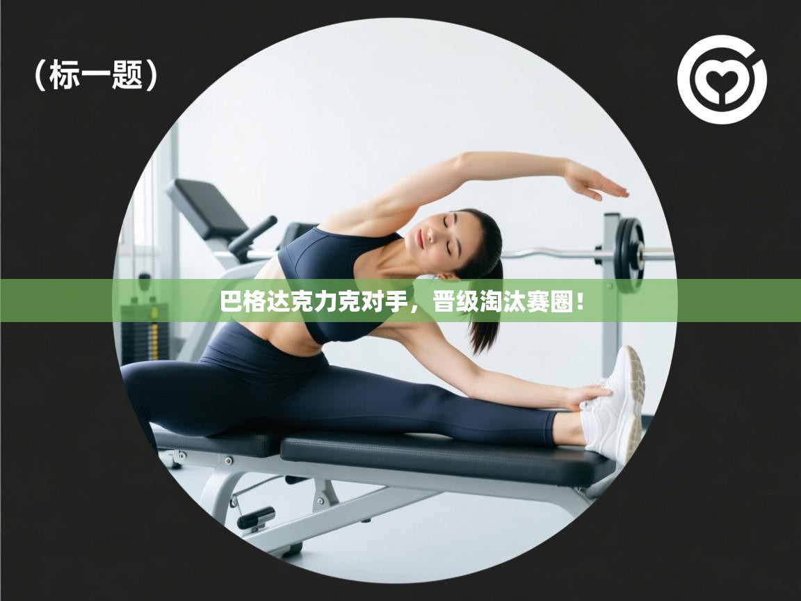 开云体育登录入口-巴格达克力克对手，晋级淘汰赛圈！  第4张