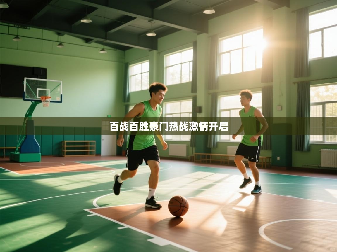 开云体育赛程表查询-百战百胜豪门热战激情开启  第2张