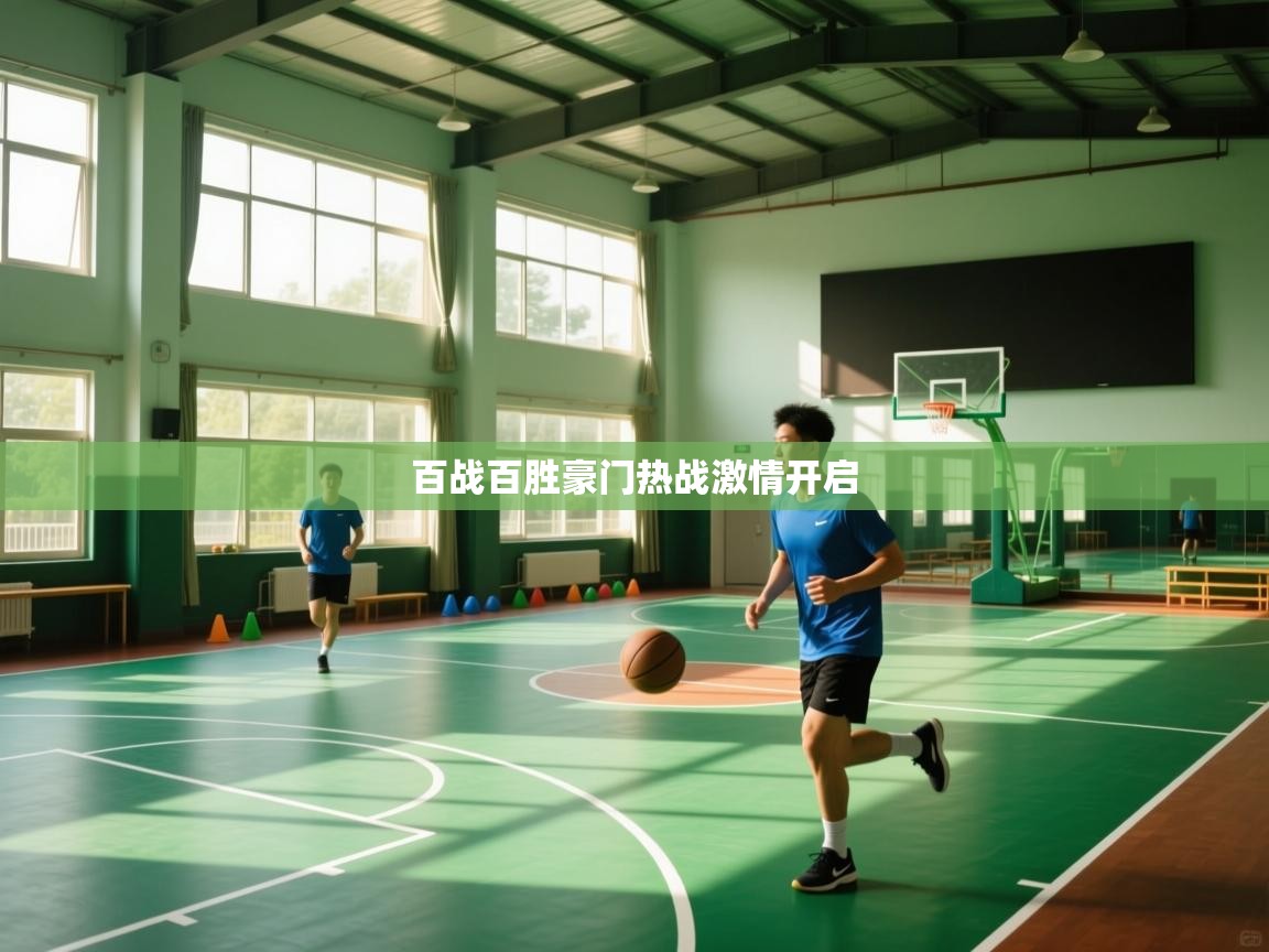 开云体育赛程表查询-百战百胜豪门热战激情开启  第3张