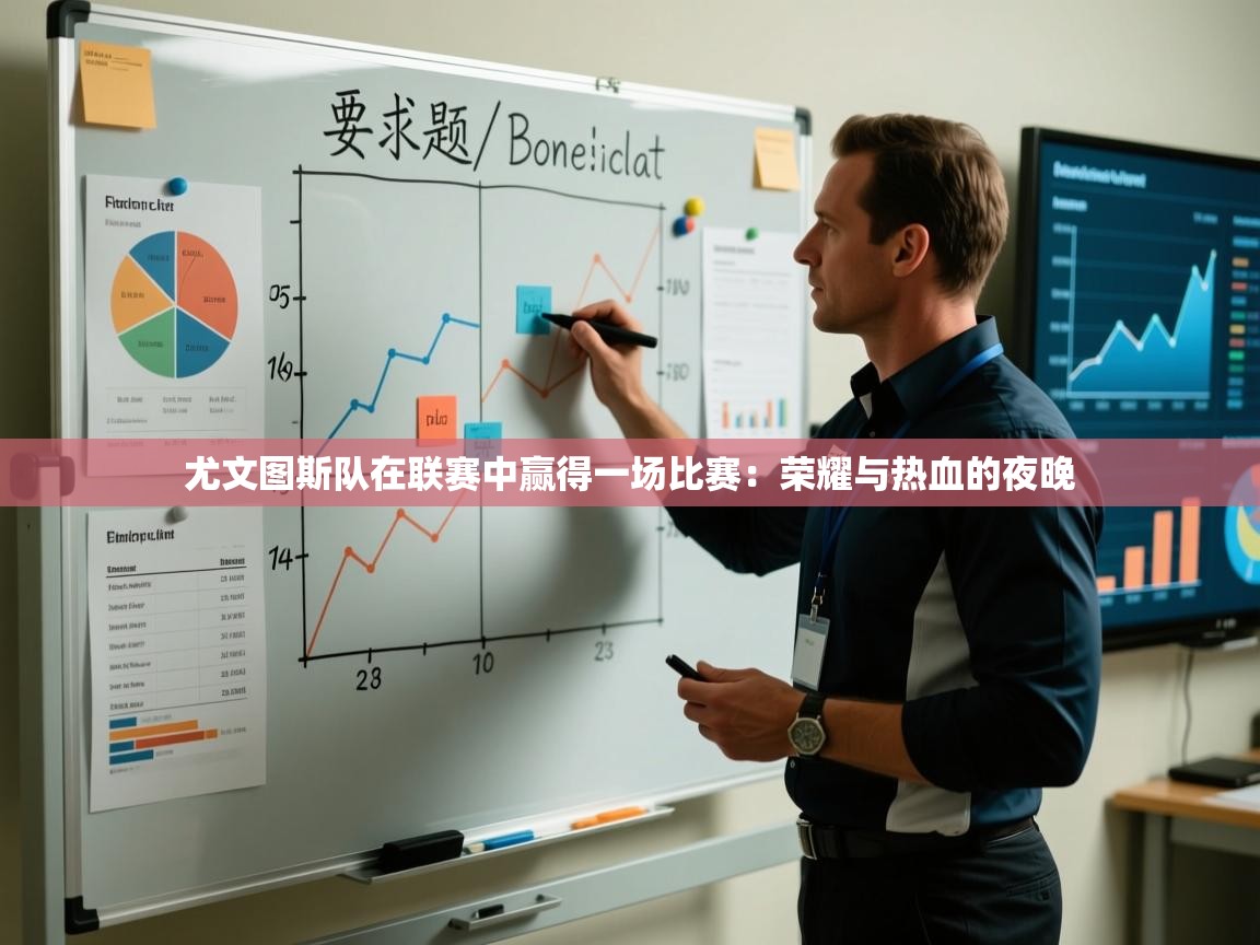 开云体育英文版入口-尤文图斯队在联赛中赢得一场比赛:荣耀与热血的夜晚 第2张