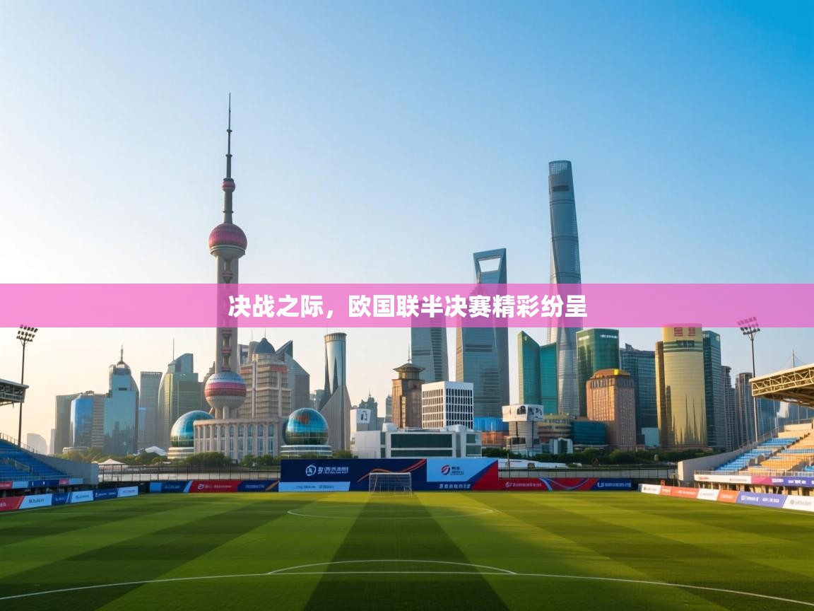 开云体育入口-决战之际，欧国联半决赛精彩纷呈  第1张