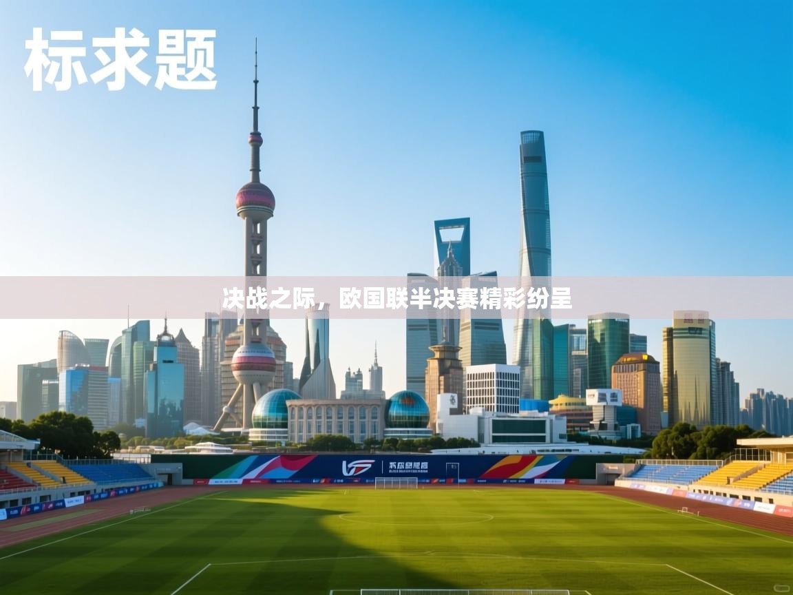 开云体育入口-决战之际，欧国联半决赛精彩纷呈  第2张