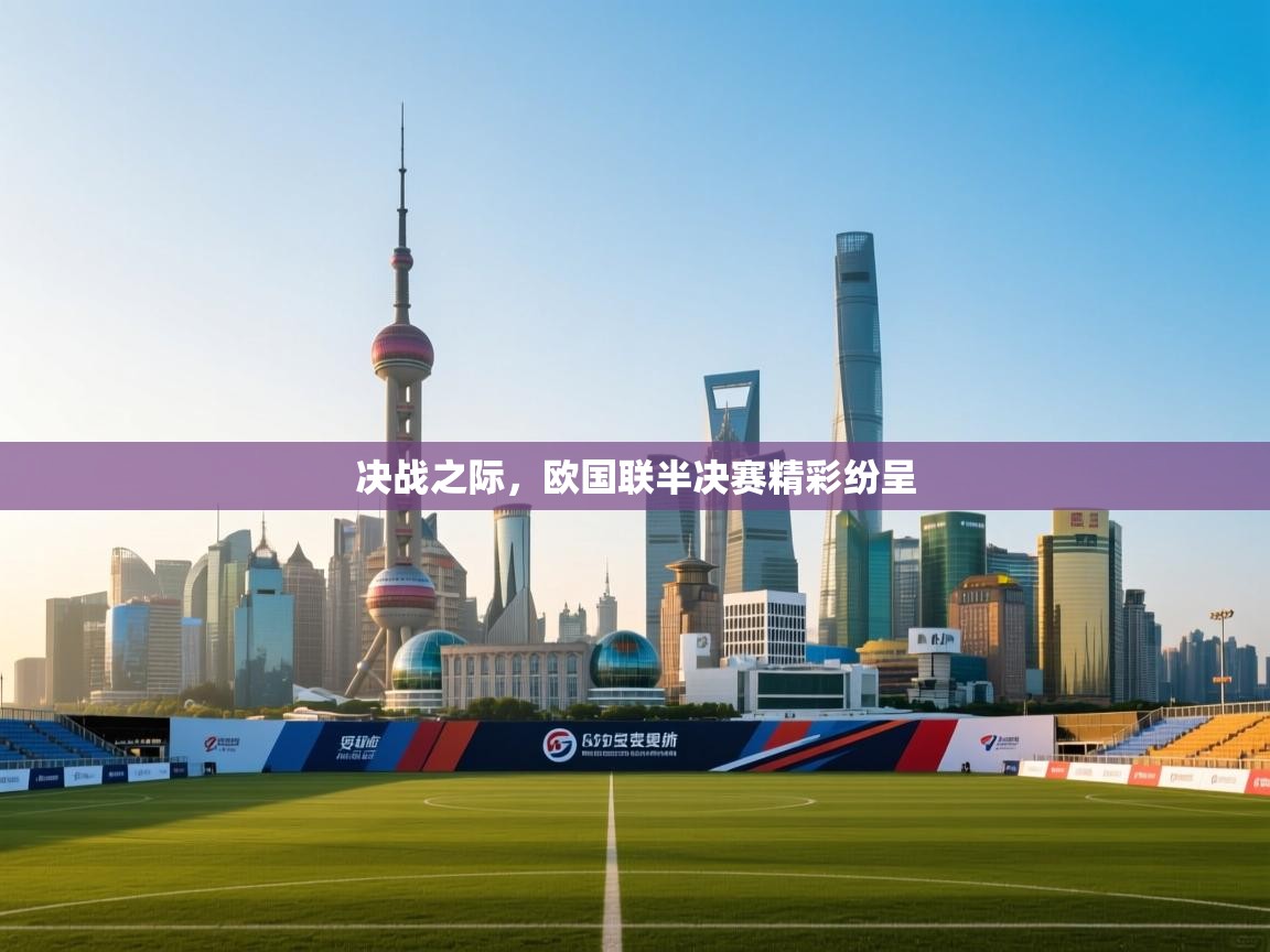开云体育入口-决战之际，欧国联半决赛精彩纷呈  第3张