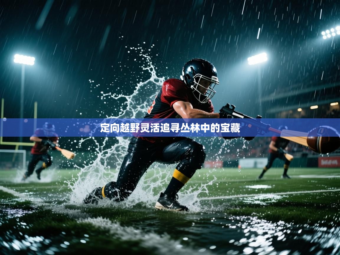 开云体育多语言中文版-定向越野灵活追寻丛林中的宝藏  第1张