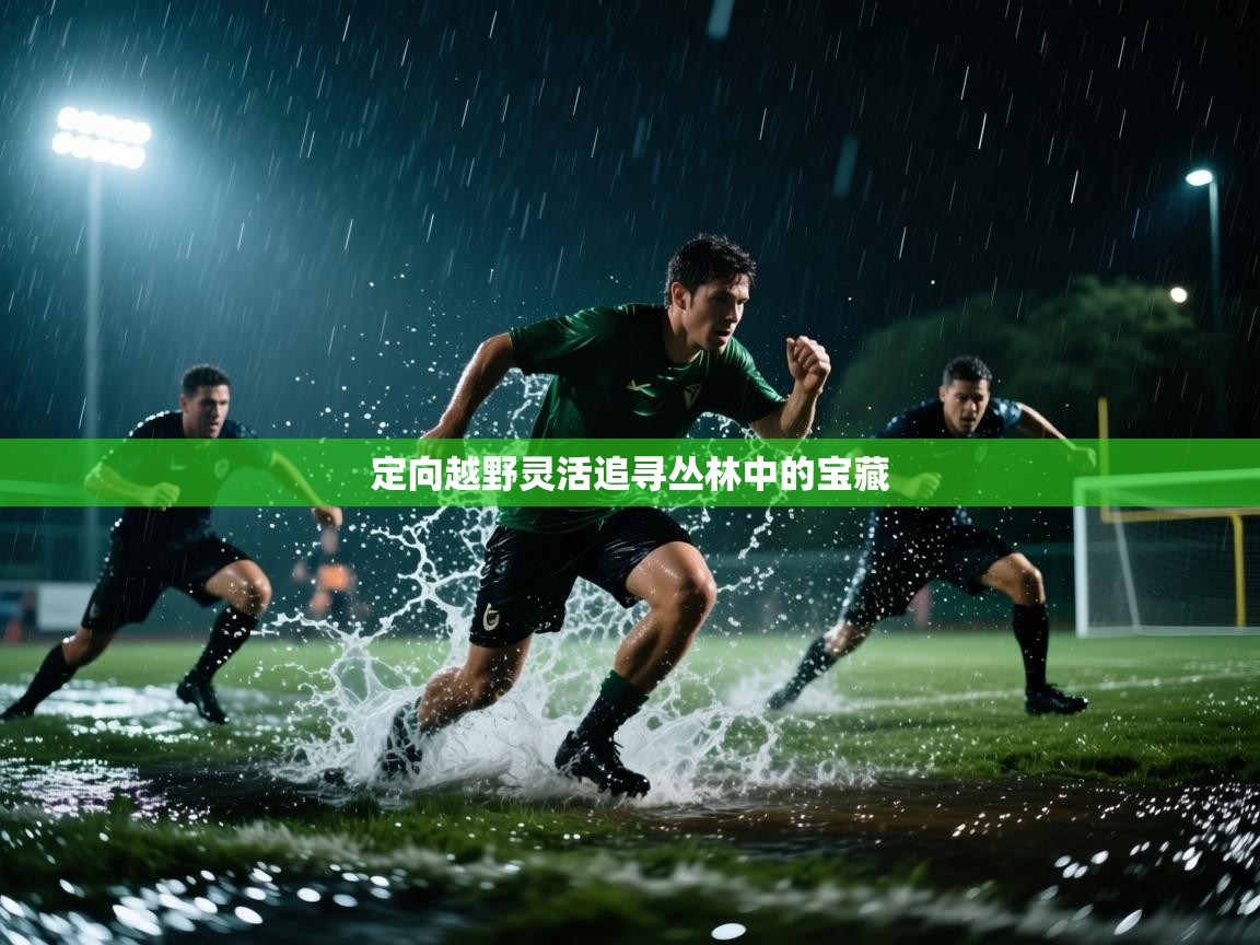 开云体育多语言中文版-定向越野灵活追寻丛林中的宝藏  第3张