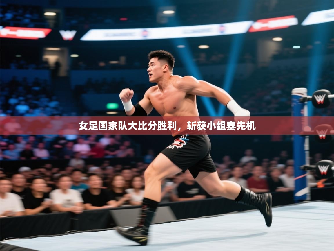 开云体育直播平台-女足国家队大比分胜利，斩获小组赛先机  第2张