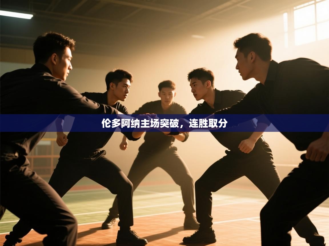 开云体育修改登录密码-伦多阿纳主场突破,连胜取分 第4张