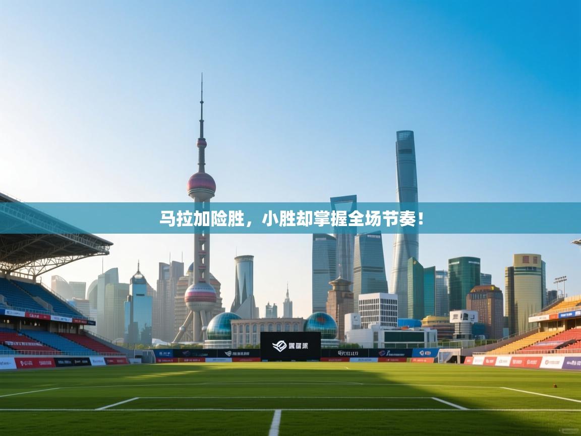 开云体育app下载-马拉加险胜，小胜却掌握全场节奏！  第1张