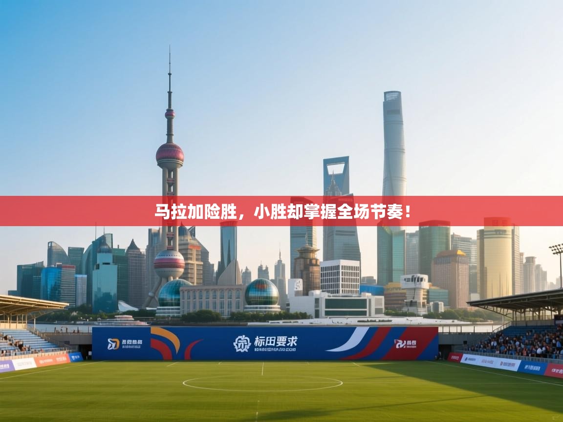 开云体育app下载-马拉加险胜，小胜却掌握全场节奏！  第3张