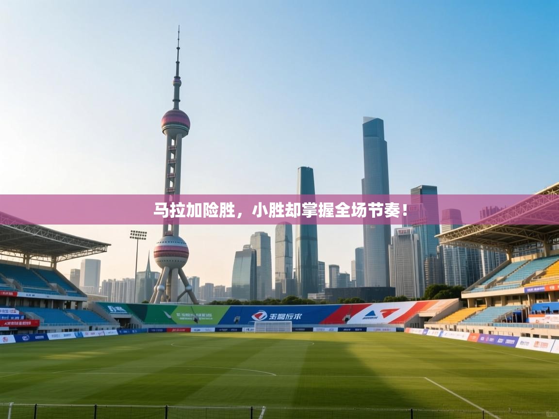 开云体育app下载-马拉加险胜，小胜却掌握全场节奏！  第4张