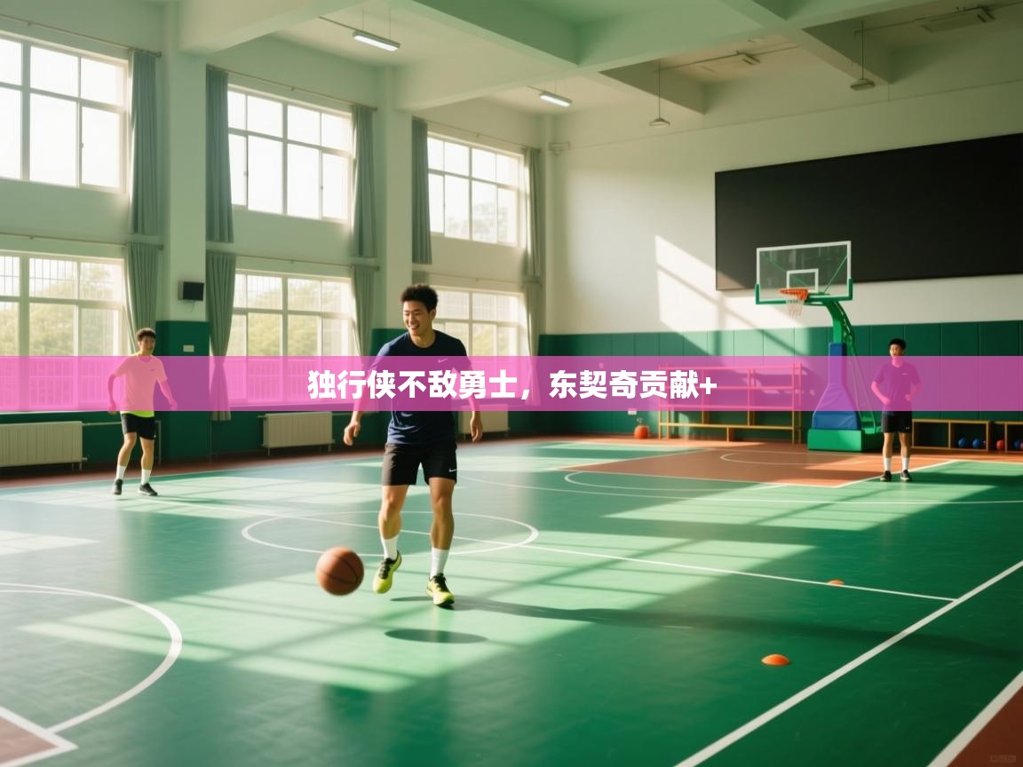 云开体育-独行侠不敌勇士，东契奇贡献+  第1张