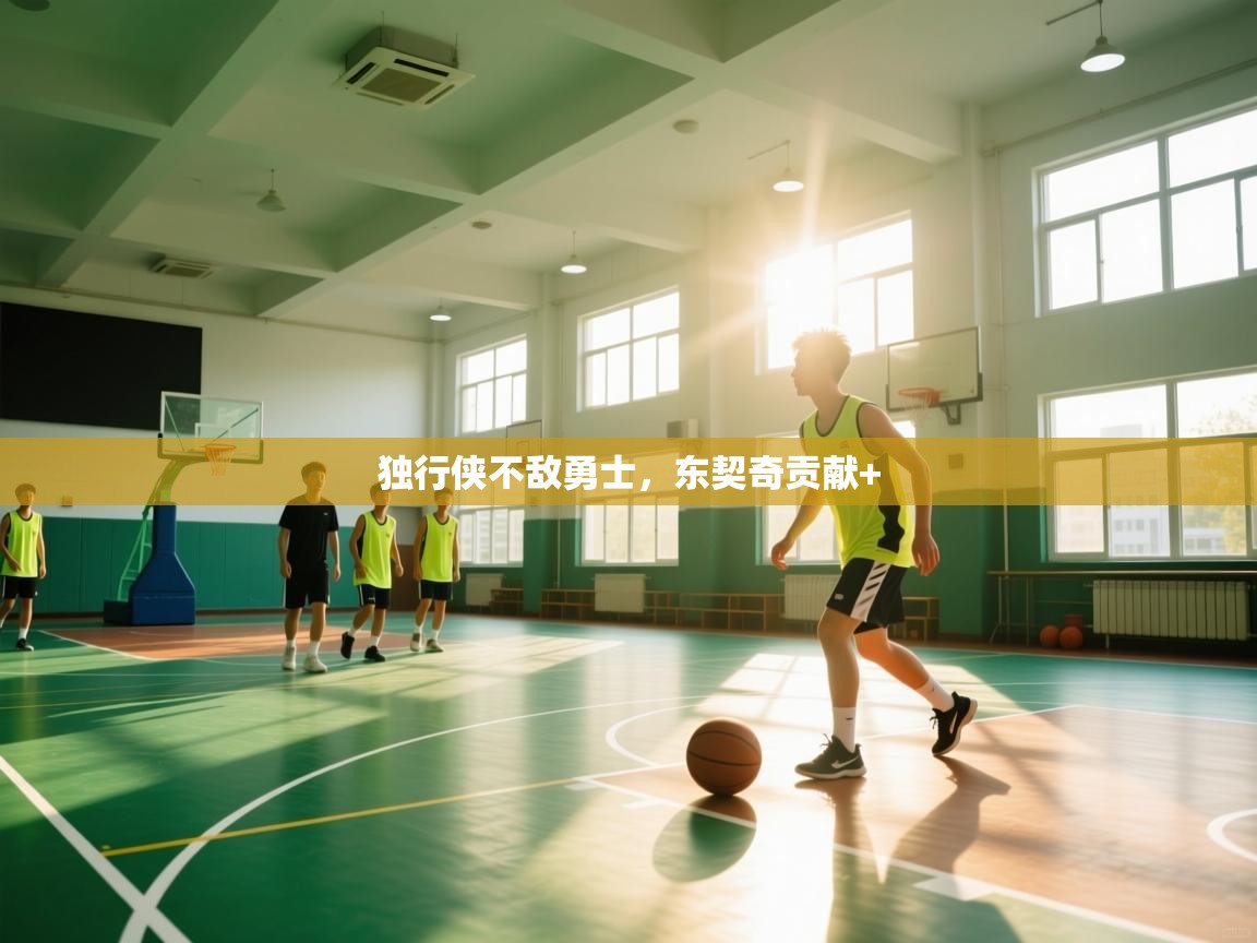 云开体育-独行侠不敌勇士，东契奇贡献+  第3张