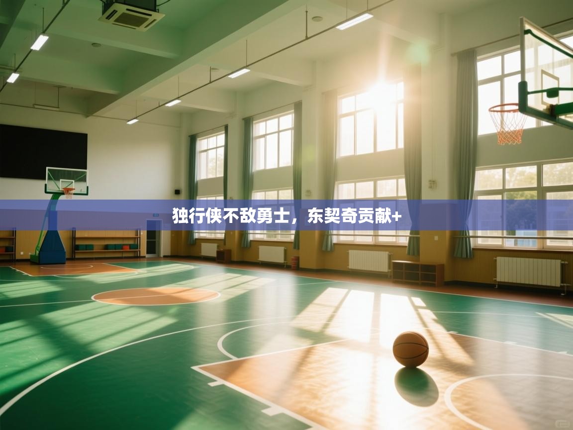 云开体育-独行侠不敌勇士，东契奇贡献+  第4张